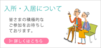 入所・入居について
皆さまの積極的なご参加をお待ちしております。